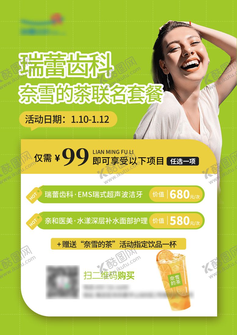 编号：87111810202139383629【酷图网】源文件下载-口腔联名海报