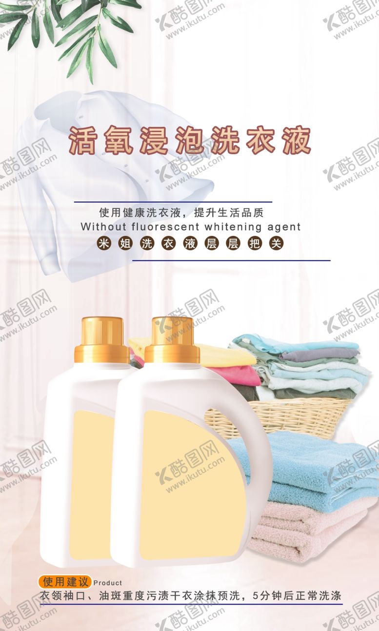编号：84442201260630409341【酷图网】源文件下载-·洗衣液海报