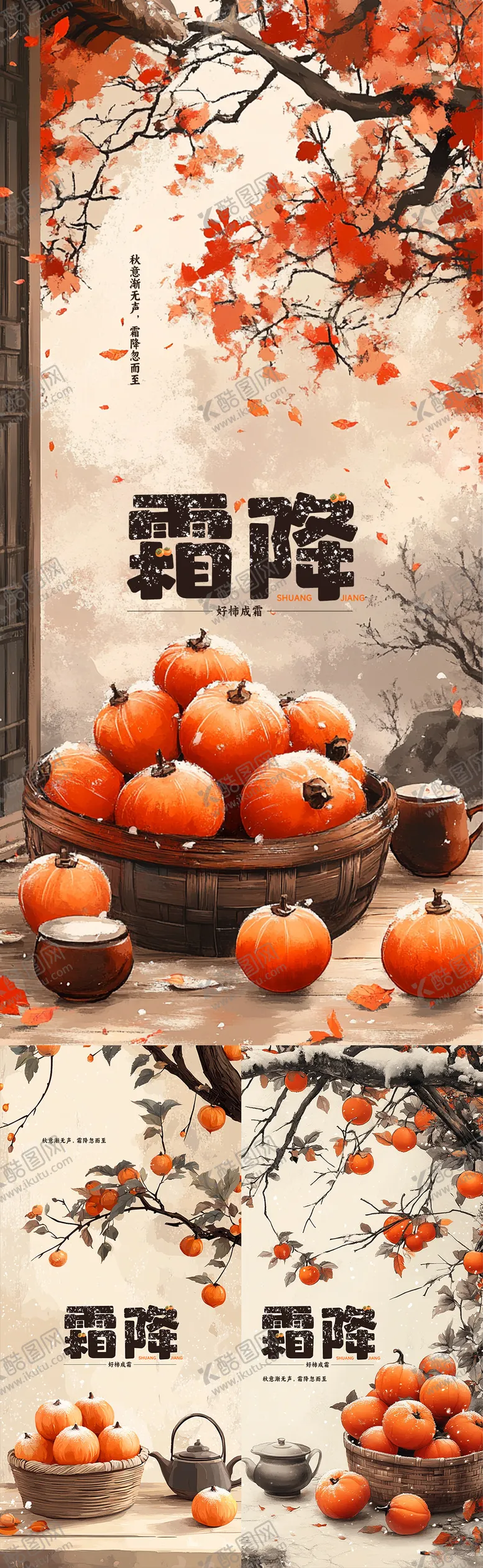 编号：71605812041714052159【酷图网】源文件下载-地产霜降节气系列海报