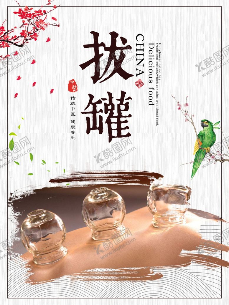 编号：10018805190715447841【酷图网】源文件下载-拔罐