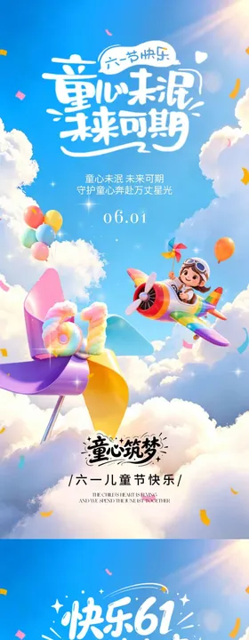 地产六一儿童节卡通海报