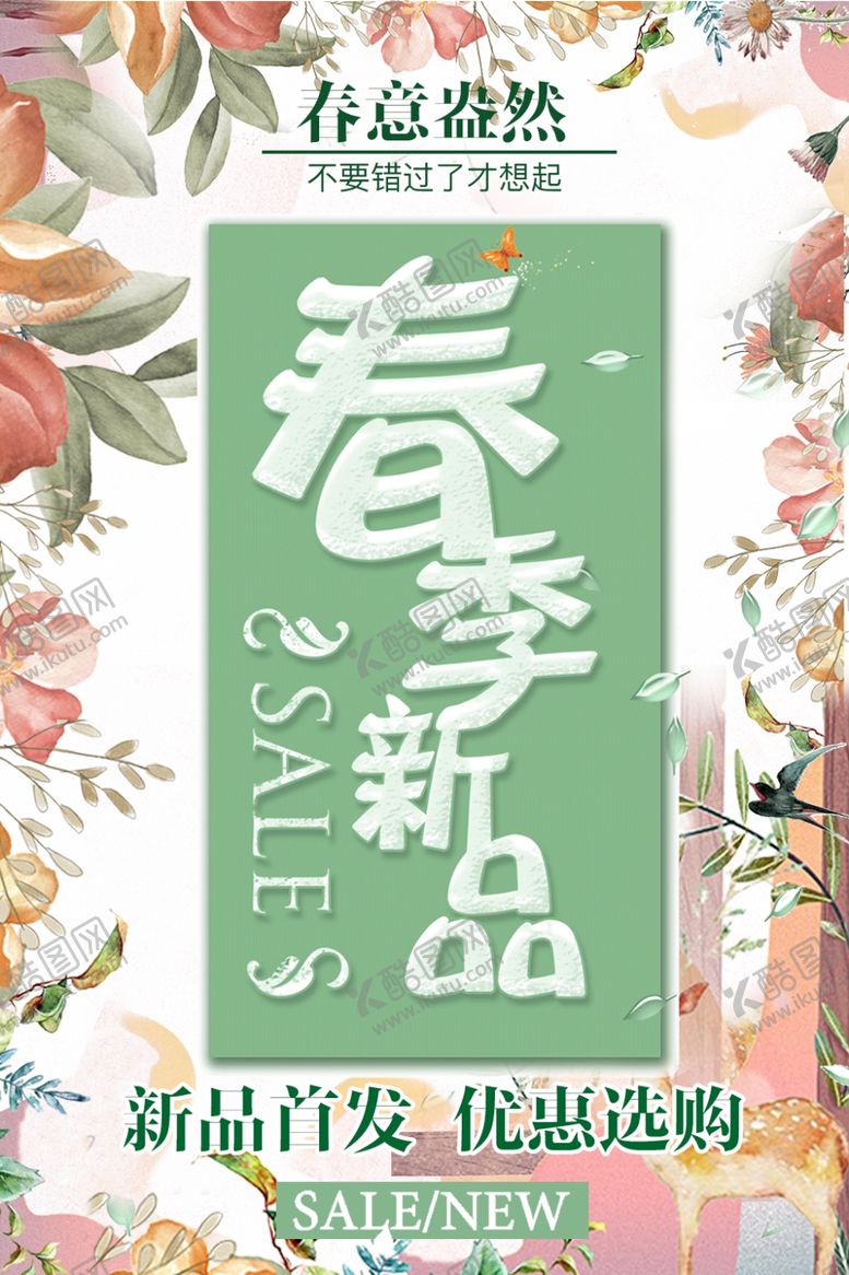 编号：18788309272012436016【酷图网】源文件下载-春季新品