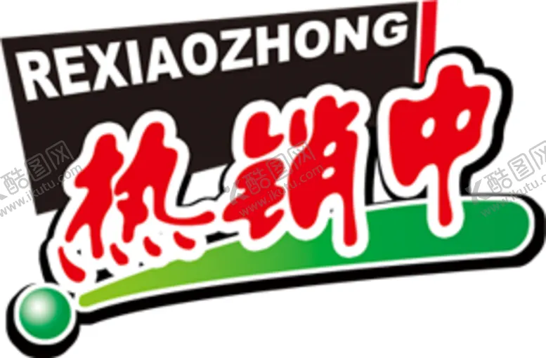 编号：33015304092110531089【酷图网】源文件下载-促销标签