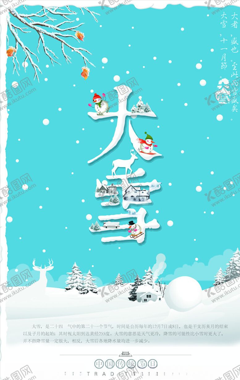 编号：39217104070646379429【酷图网】源文件下载-大雪节气海报