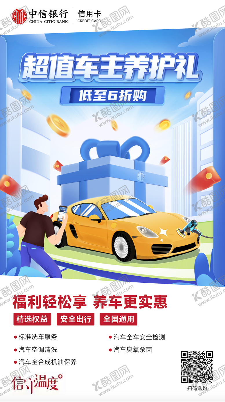 编号：87066211181902465064【酷图网】源文件下载-超值车主养护礼