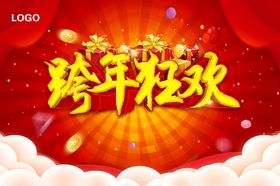 跨年狂欢