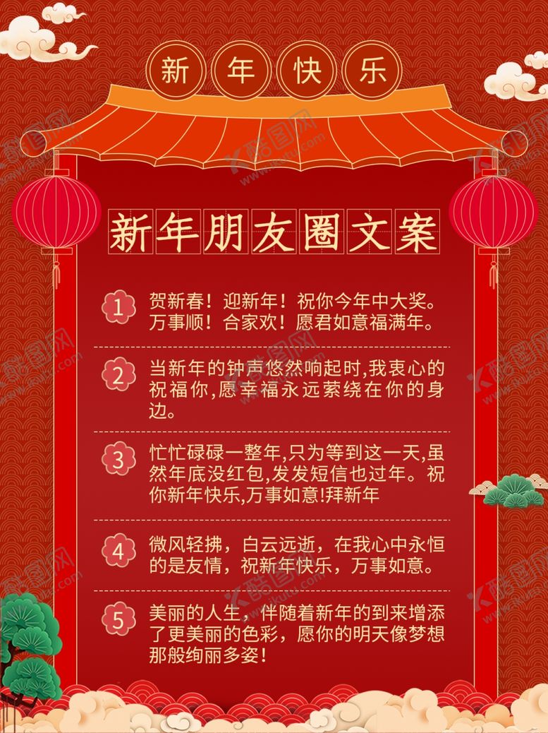 编号：74532601280556308758【酷图网】源文件下载-新年朋友圈文案分享