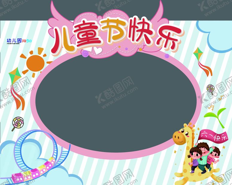 编号：93760109251009150438【酷图网】源文件下载-儿童节拍照框
