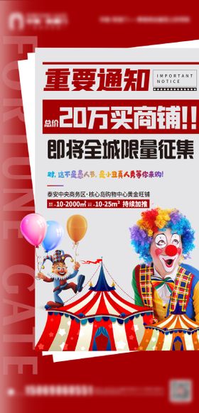 马戏团商铺海报通知房地产征集