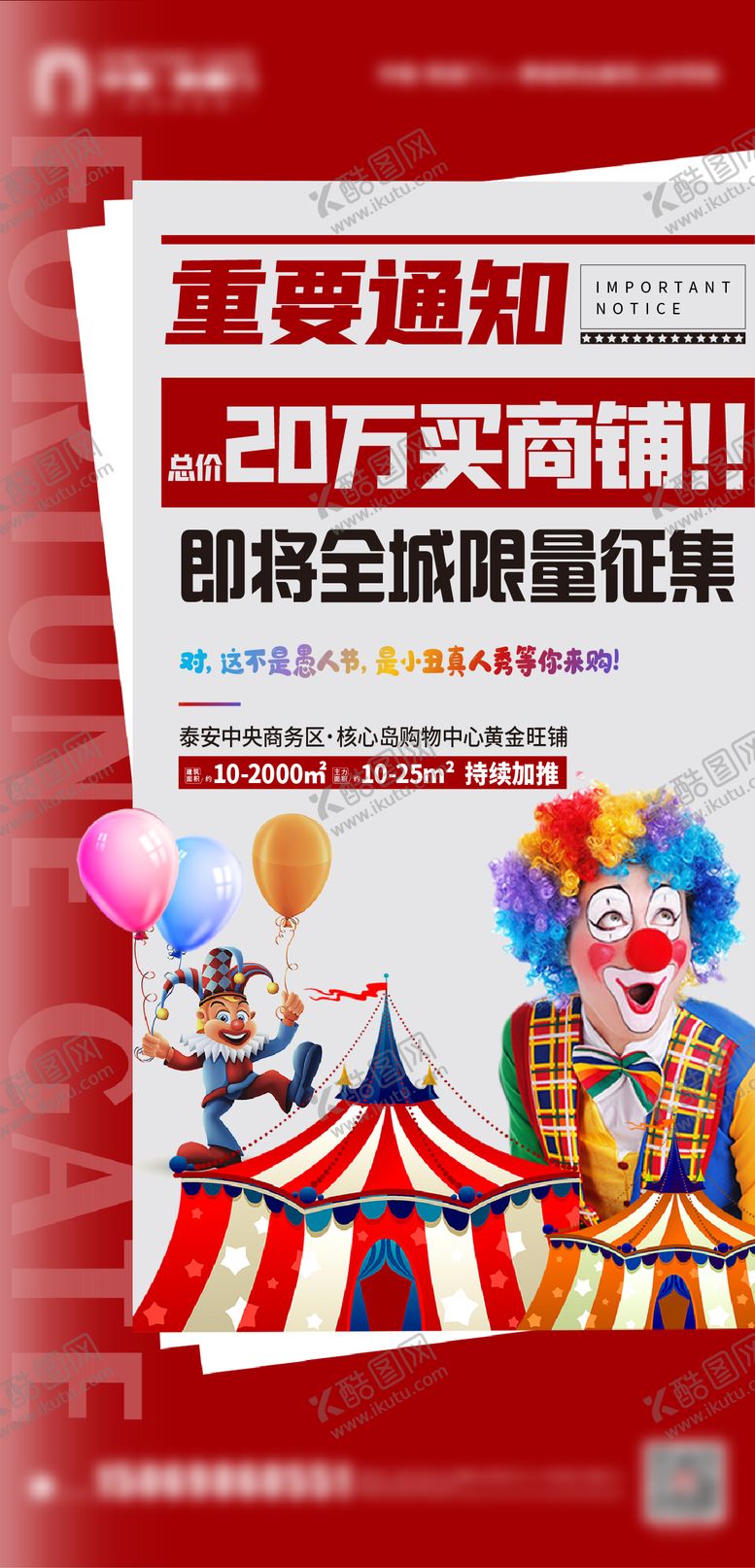 马戏团商铺海报通知房地产征集