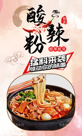 酸辣粉美食小吃餐馆菜谱