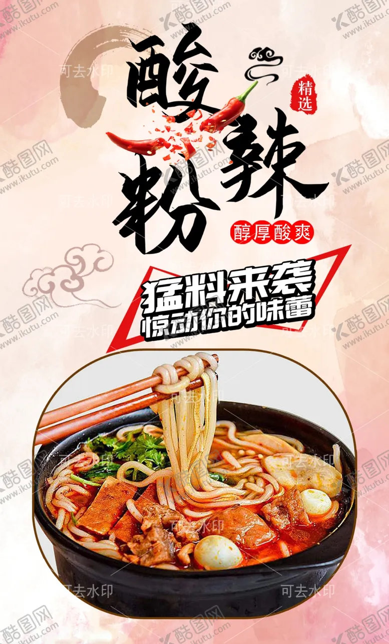 编号：19747001132226562834【酷图网】源文件下载-酸辣粉