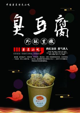 海报单页臭豆腐广告