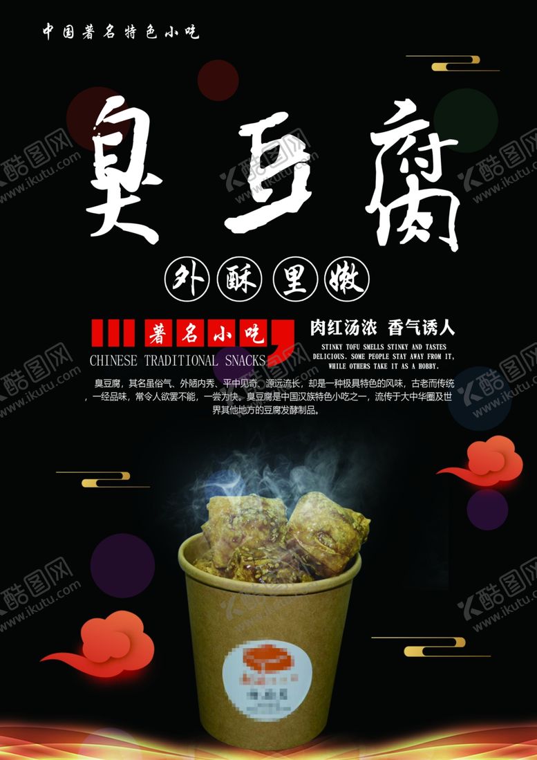 编号：36672909262021157985【酷图网】源文件下载-海报单页臭豆腐广告