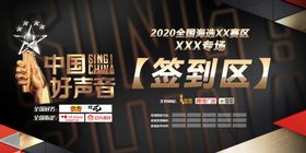中国好声音签到区
