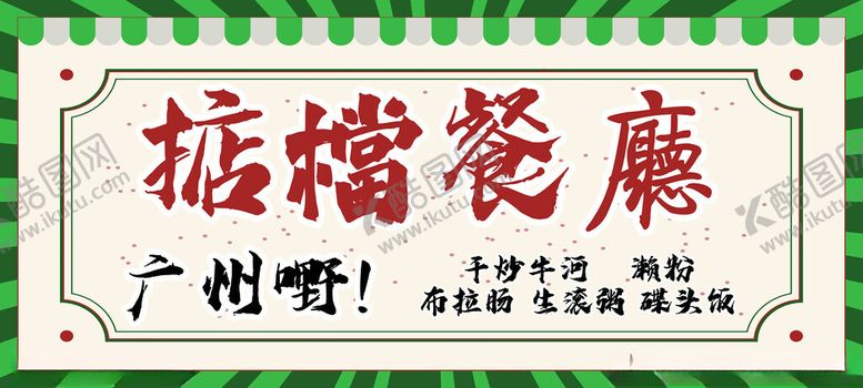 编号：78873701270602258923【酷图网】源文件下载-广州菜单简约
