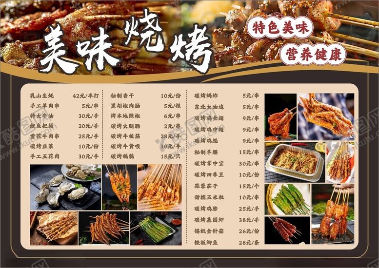 编号：35962202271821503329【酷图网】源文件下载-烧烤菜单未转曲