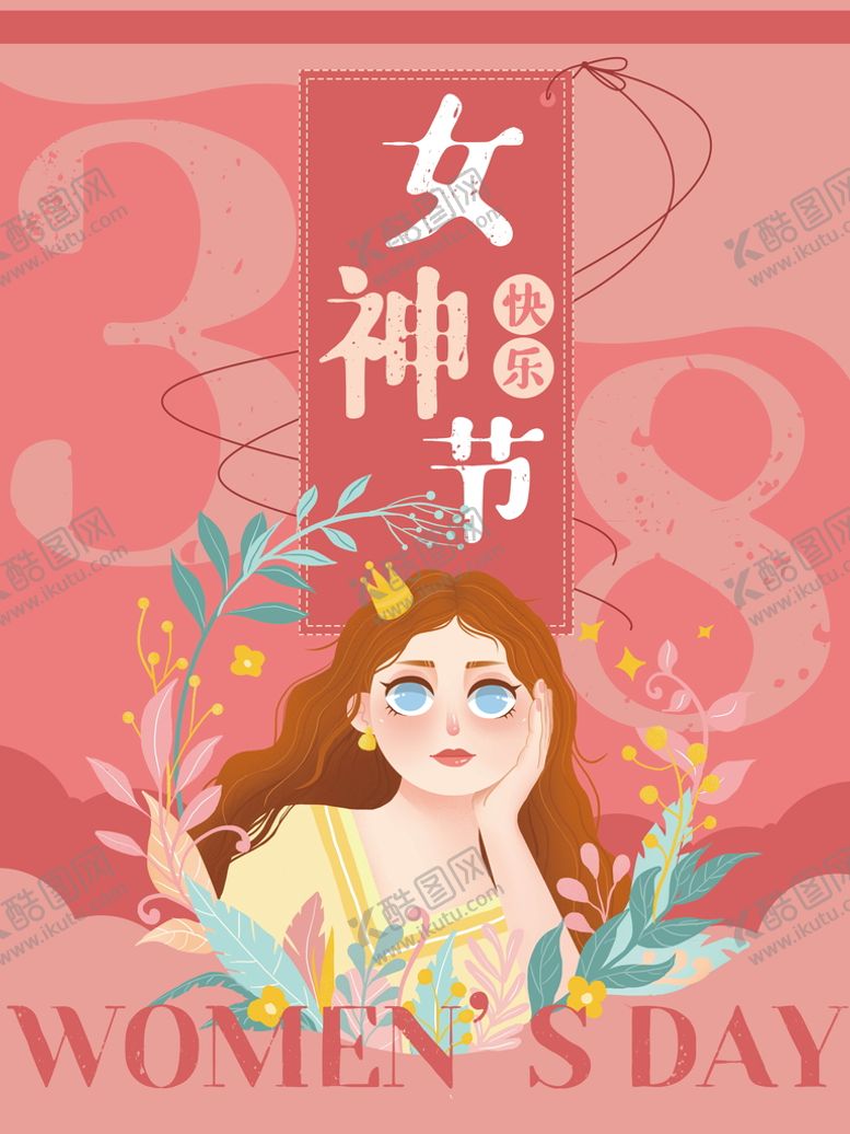编号：72359009261355123841【酷图网】源文件下载-女神节快乐