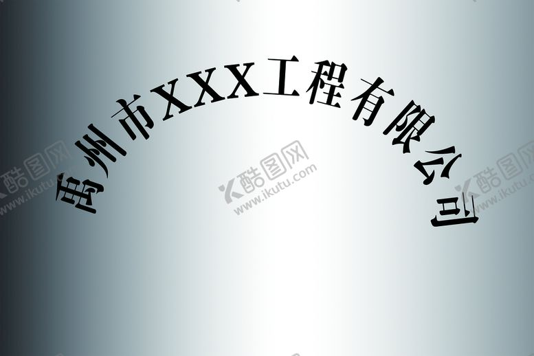 编号：53970210090256172784【酷图网】源文件下载-不锈钢牌