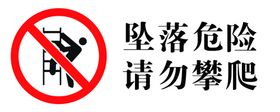 必须坠落溜井危险建筑禁止图标矢