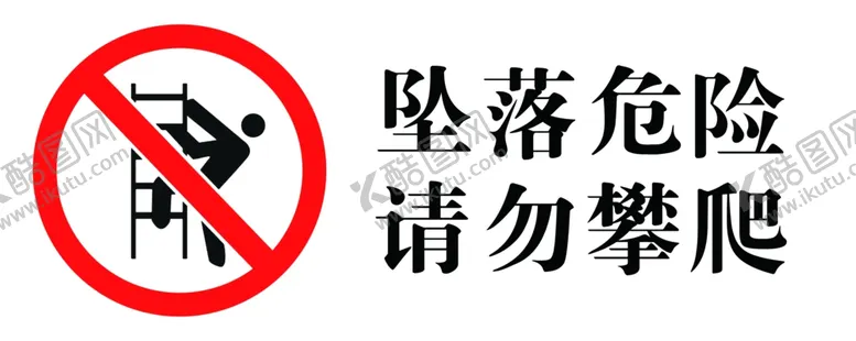 编号：43492512152106225758【酷图网】源文件下载-坠落危险