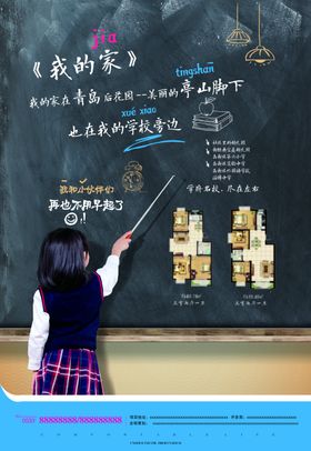 学区房海报