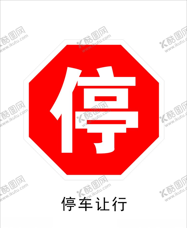编号：87814409270035511108【酷图网】源文件下载-停车让行