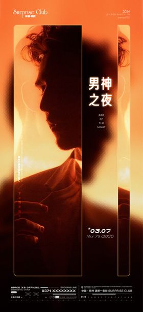 酒吧男神活动海报