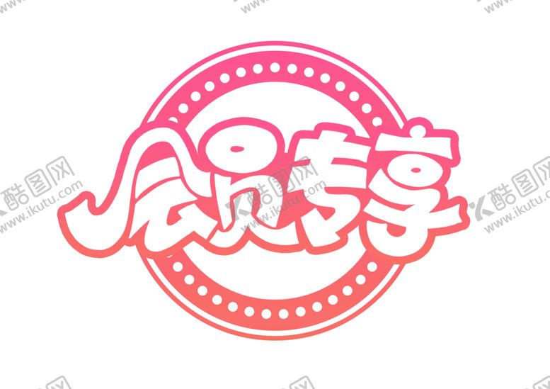 编号：66970909270721543303【酷图网】源文件下载-会员专享字体字形主题背景素材