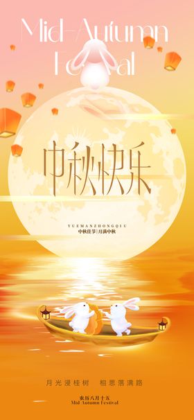 中秋海报