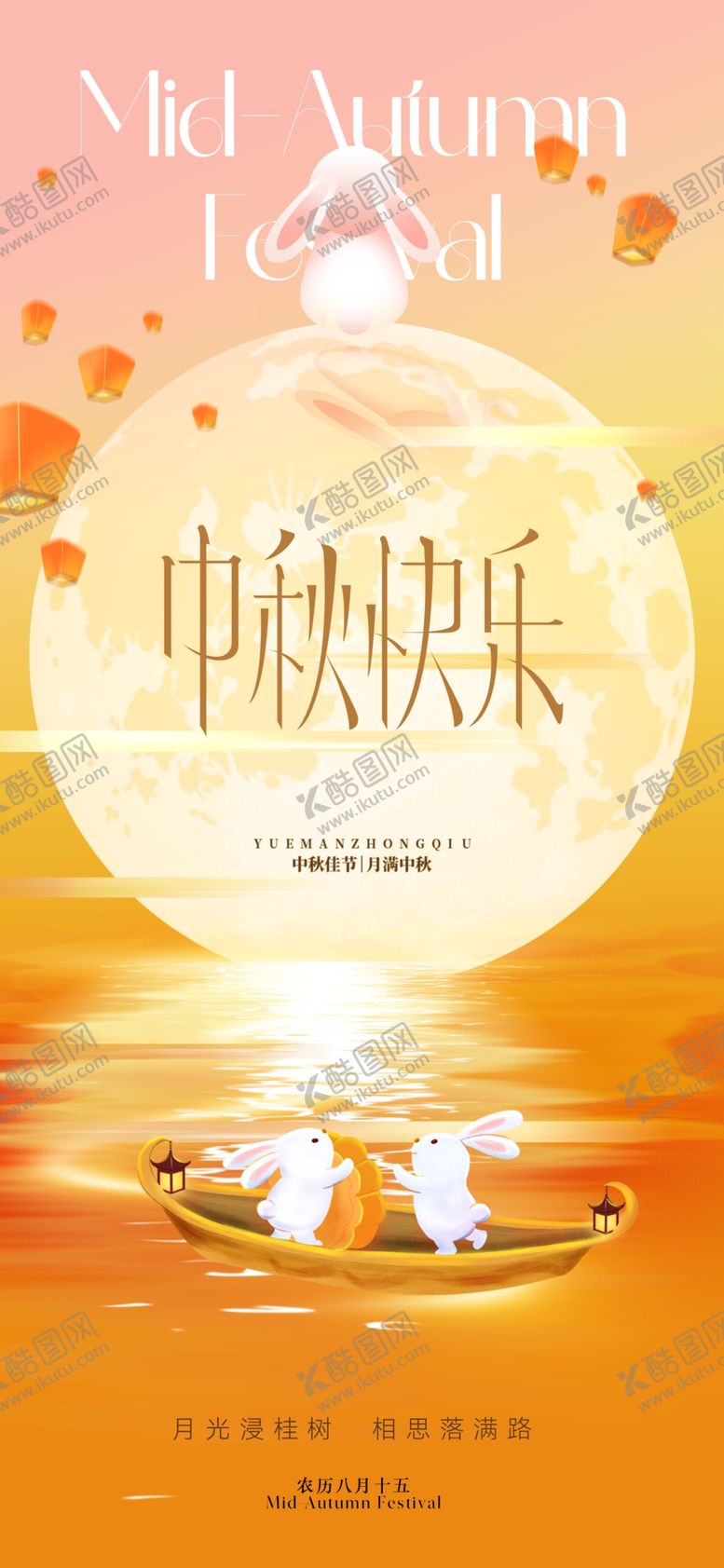 编号：47387911020043067034【酷图网】源文件下载-中秋海报