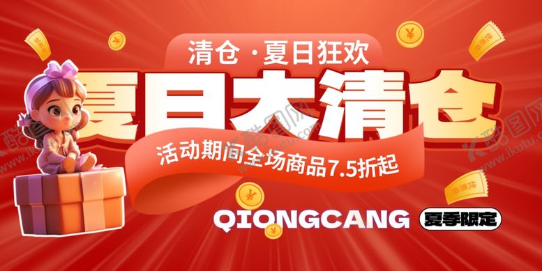 编号：16397705280902366088【酷图网】源文件下载-夏季清仓
