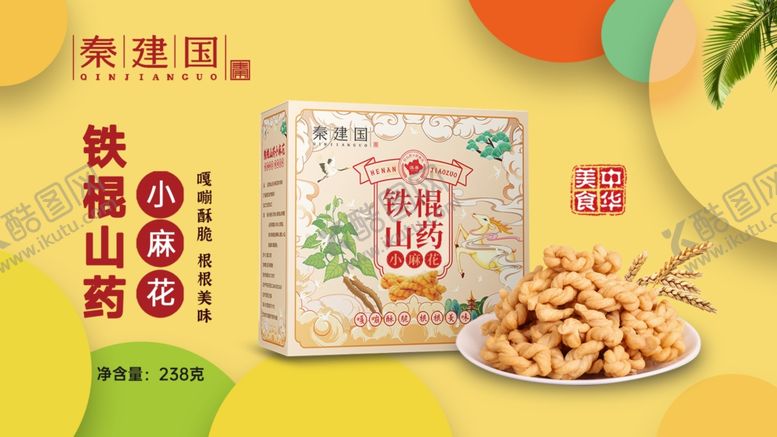 编号：40106903070727023636【酷图网】源文件下载-铁棍山药小麻花源文件