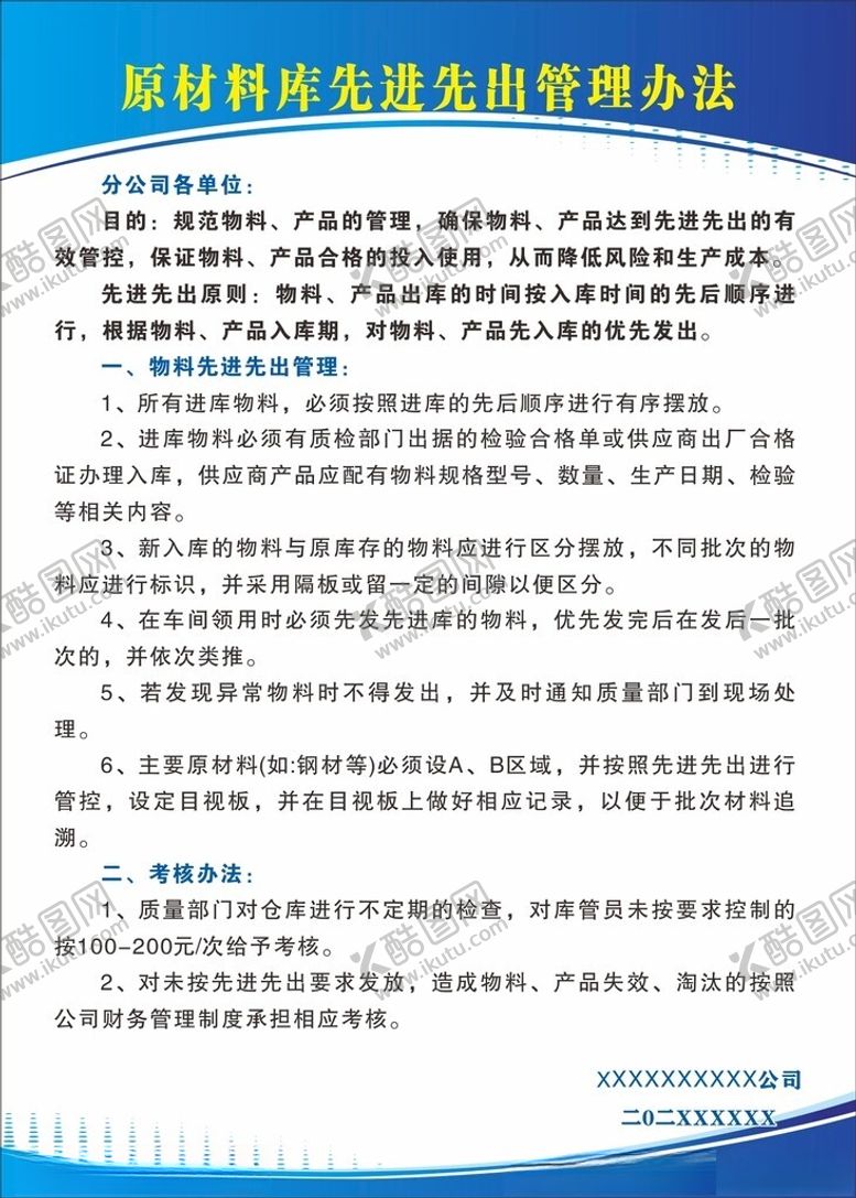 编号：81786902180111214263【酷图网】源文件下载-原材料库先进先出管理办法