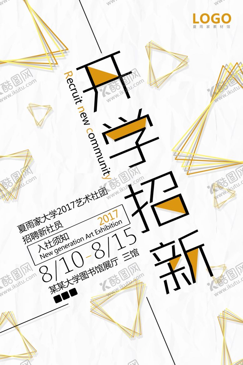编号：65234906240635454377【酷图网】源文件下载-社团招新
