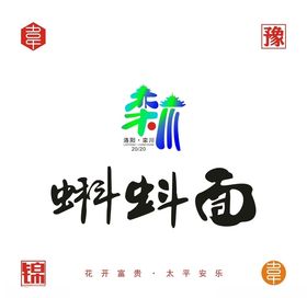 栾川蝌蚪面