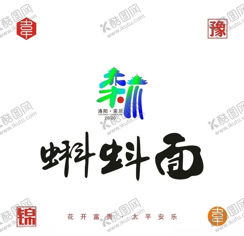 编号：41909107080552078049【酷图网】源文件下载-栾川蝌蚪面