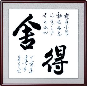 舍得手写毛笔字