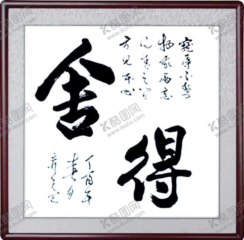 编号：78028705061222377214【酷图网】源文件下载-舍得手写毛笔字