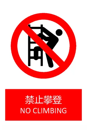 禁止攀登