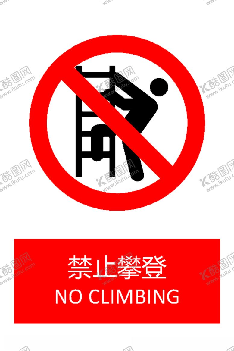 编号：34350610050515427164【酷图网】源文件下载-禁止攀登