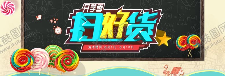 编号：54516207092144303024【酷图网】源文件下载-开学季
