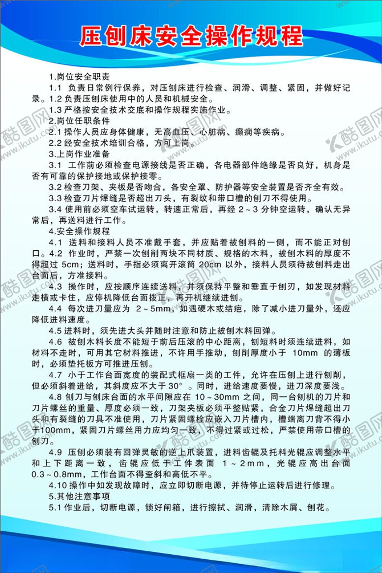 编号：21286005240633208686【酷图网】源文件下载-压刨床安全操作规程