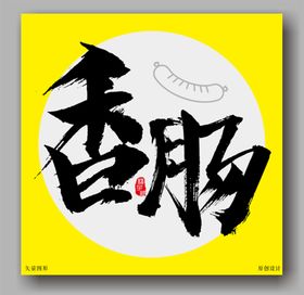 香肠毛笔字