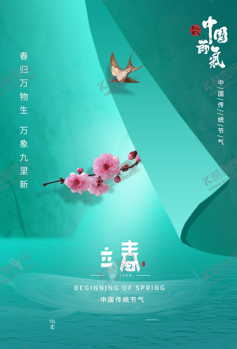 编号：18955609261125014807【酷图网】源文件下载-立春传统节气活动宣传海报素材