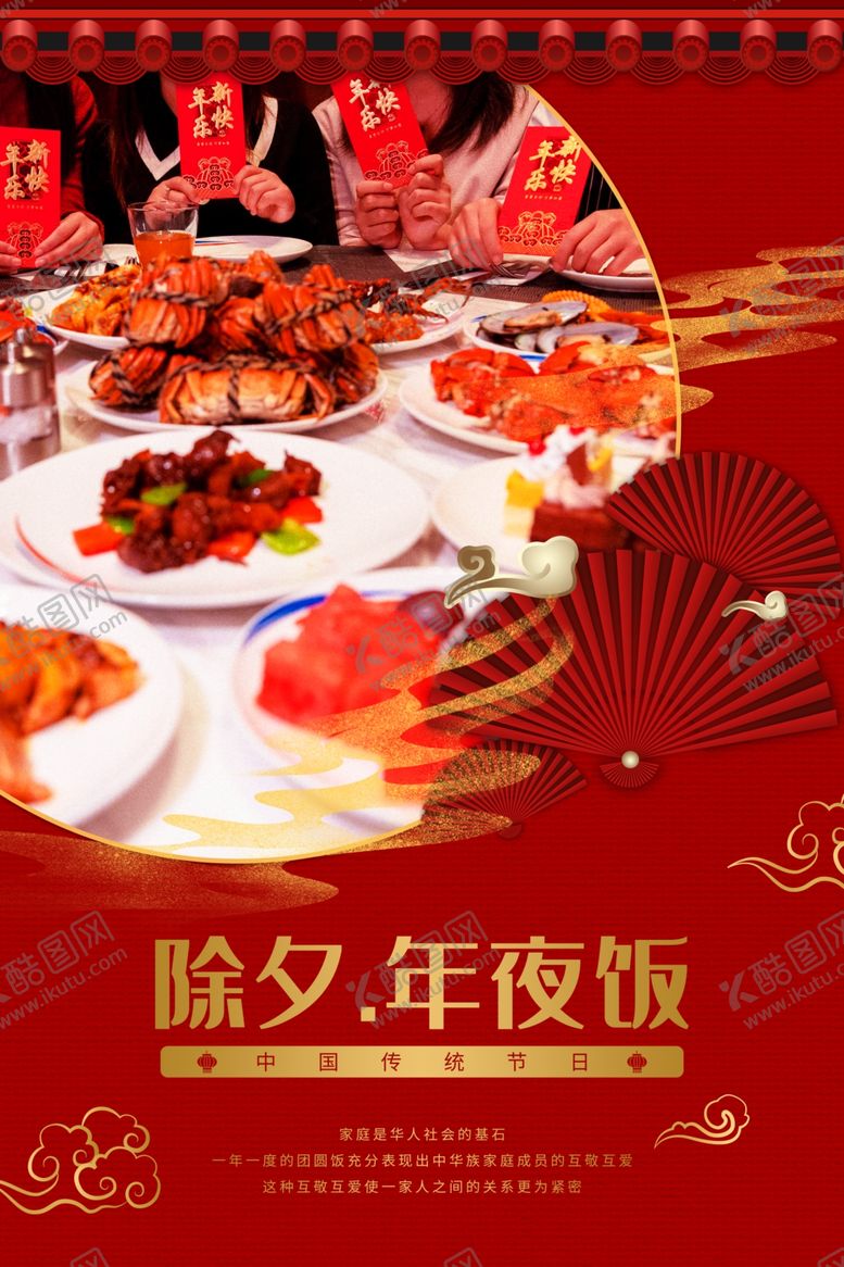 编号：70628807071041197680【酷图网】源文件下载-年夜饭