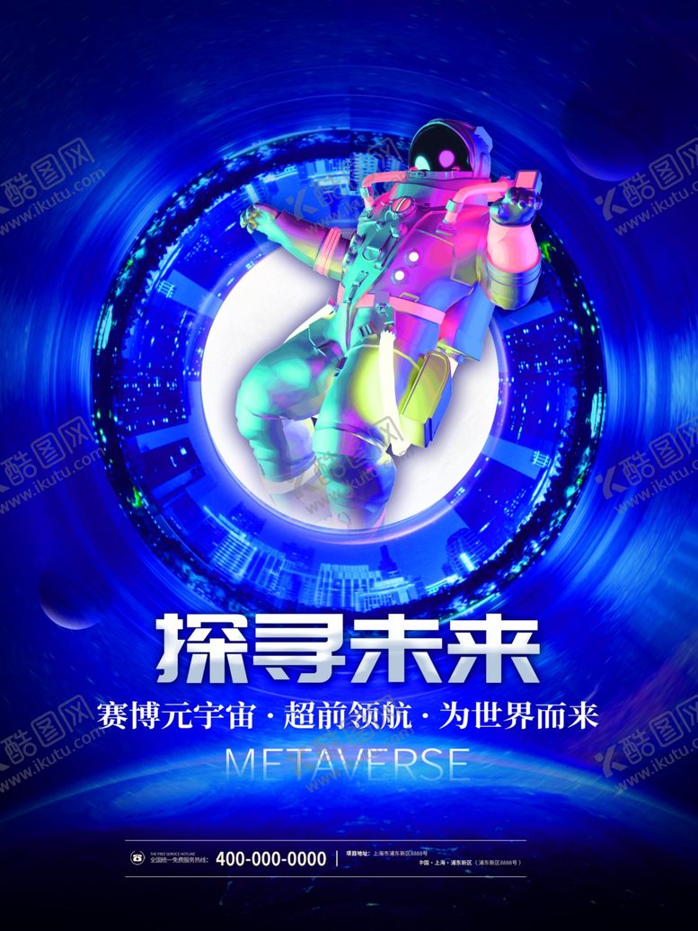 编号：68532409131332505943【酷图网】源文件下载-元宇宙海报          