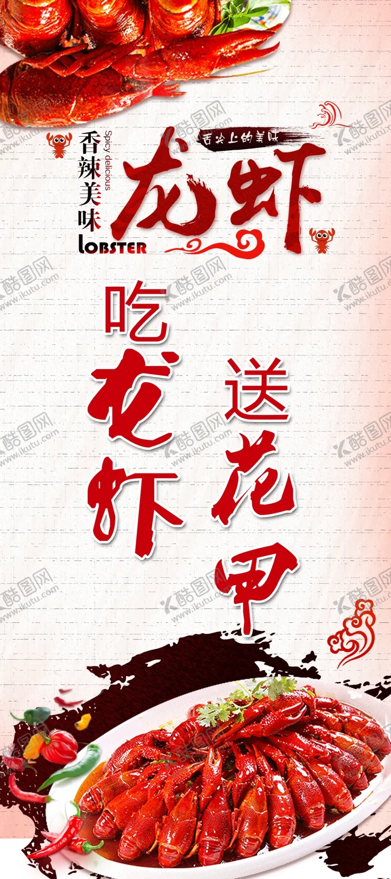 编号：39072509150204362084【酷图网】源文件下载-小龙虾卤虾