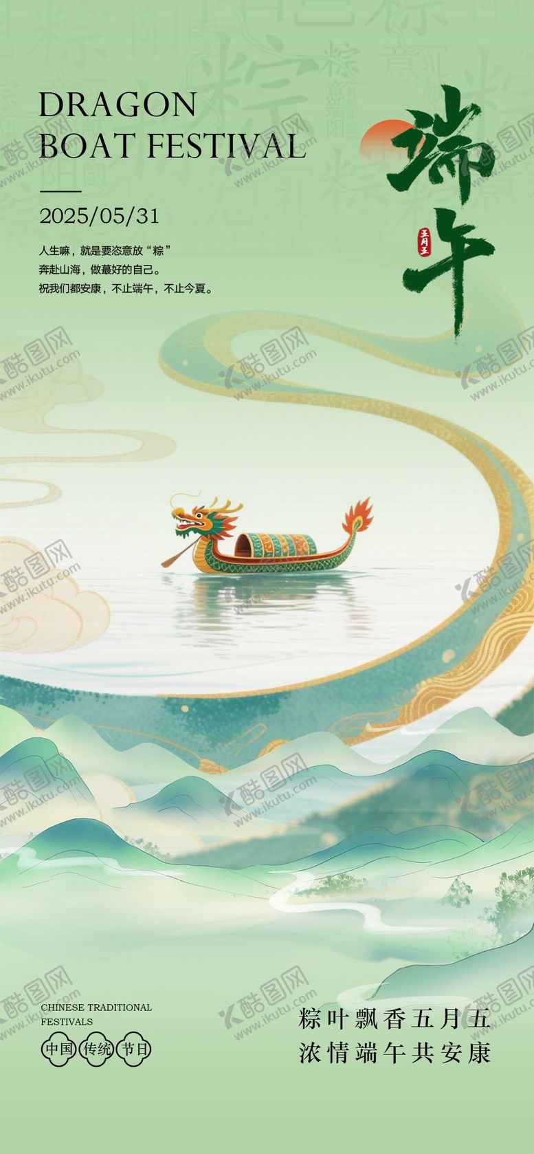 编号：64140206151307223367【酷图网】源文件下载-端午龙舟节气海报