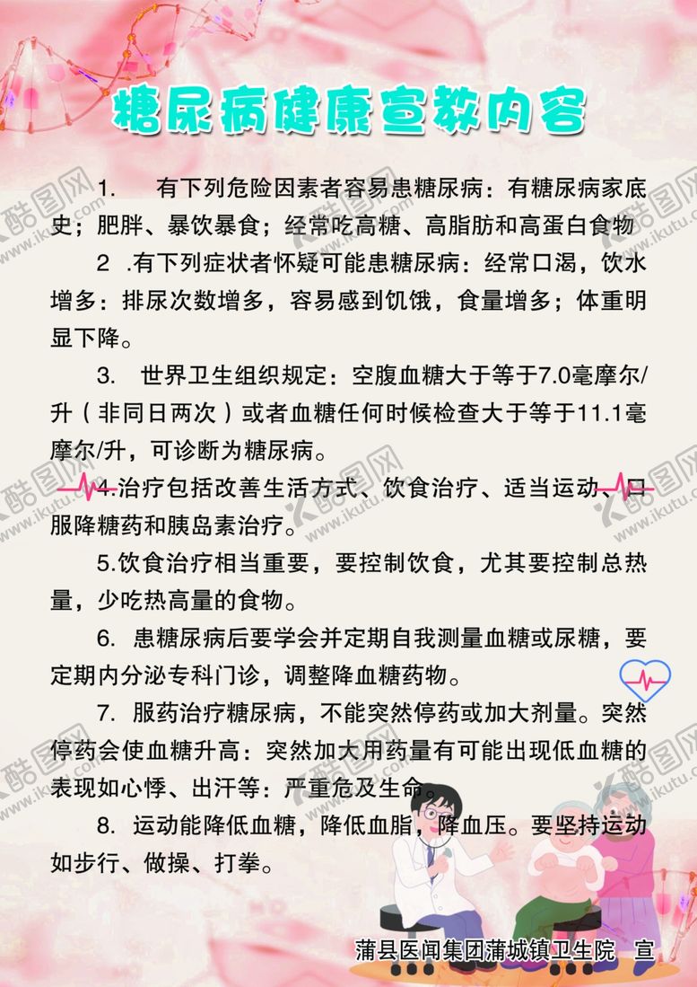 编号：92636410212152165815【酷图网】源文件下载-糖尿病健康宣传